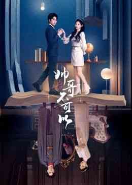 《帅哥不可以》免费高清无广告在线播放|剧情,喜剧,爱情,短片·中国大陆·2024