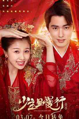 《少主且慢行 第二季》免费高清无广告在线播放|爱情,悬疑,古装·中国大陆·2020
