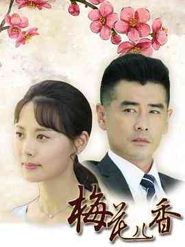 《梅花儿香》免费高清无广告在线播放|剧情·中国大陆·2017