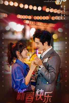 《来自未来的你》免费高清无广告在线播放|爱情,科幻·中国大陆·2023