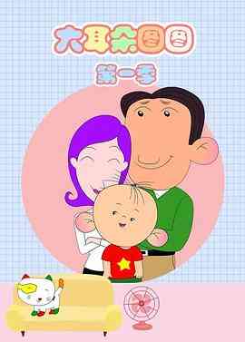 《大耳朵图图 第一季》免费高清无广告在线播放|中国动漫·中国大陆·2004