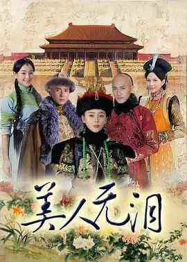 《美人无泪》免费高清无广告在线播放|剧情,爱情·中国大陆·2012