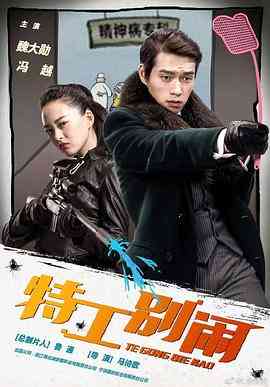 《特工别闹》免费高清无广告在线播放|喜剧,短片·中国大陆·2020