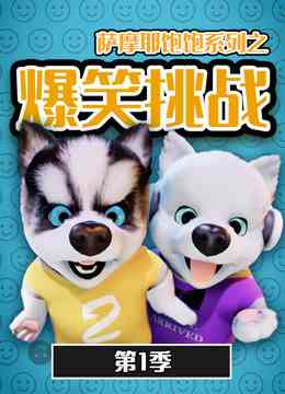 《萨摩耶饱饱之爆笑挑战 第一季》免费高清无广告在线播放|中国动漫·中国大陆·2019