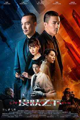 《皮肤之下》免费高清无广告在线播放|剧情·中国大陆·2020