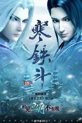 《墓王之王寒铁斗》免费高清无广告在线播放|动画,武侠,中国动漫·中国大陆·2017