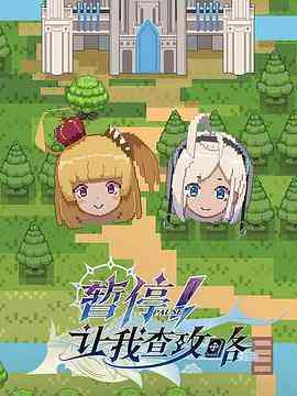 《暂停！让我查攻略》免费高清无广告在线播放|中国动漫·中国大陆·2022