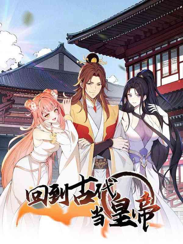 《回到古代当皇帝》免费高清无广告在线播放|中国动漫·中国大陆·2025