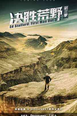 《决胜荒野 第三季》免费高清无广告在线播放|冒险·美国·2022