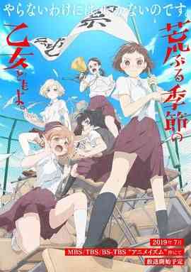 《骚动时节的少女们啊》免费高清无广告在线播放|剧情,动画,日本动漫·日本·2019