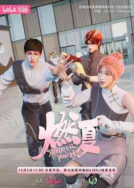 《燃夏》免费高清无广告在线播放|动画,中国动漫,动漫·中国大陆·2022