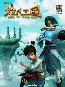 《锦绣神州之姓氏王国》免费高清无广告在线播放|动画,冒险,中国动漫·中国大陆·2014