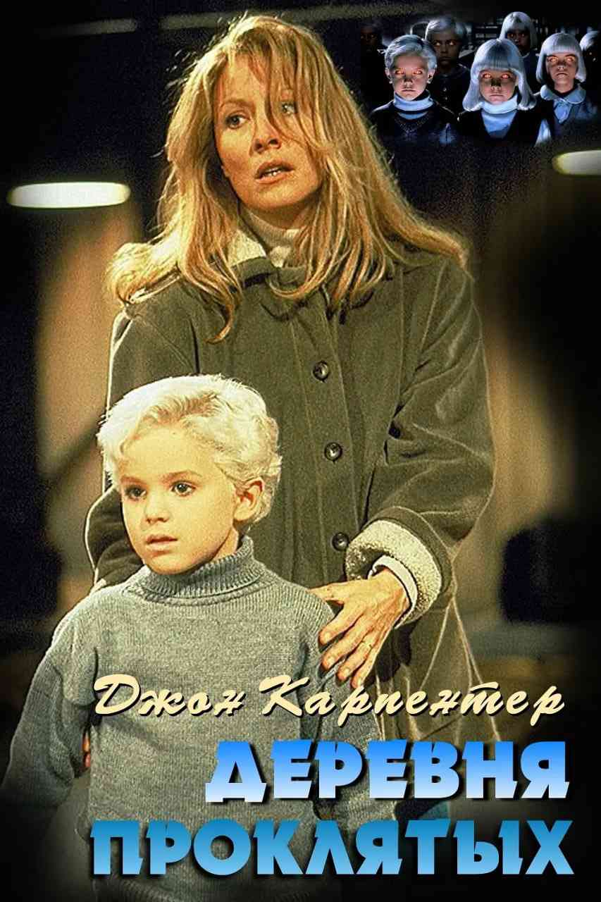 《魔童村》免费高清无广告在线播放|科幻,恐怖·美国·1995