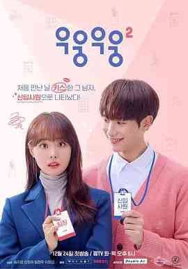 《呜嗡呜嗡 第二季》免费高清无广告在线播放|剧情 ,爱情·韩国·2019