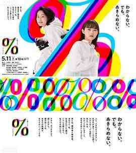 《百分比》免费高清无广告在线播放|日剧·日本·2024