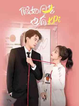 《假如月老也有KPI》免费高清无广告在线播放|喜剧,爱情,短片,奇幻·中国大陆·2023