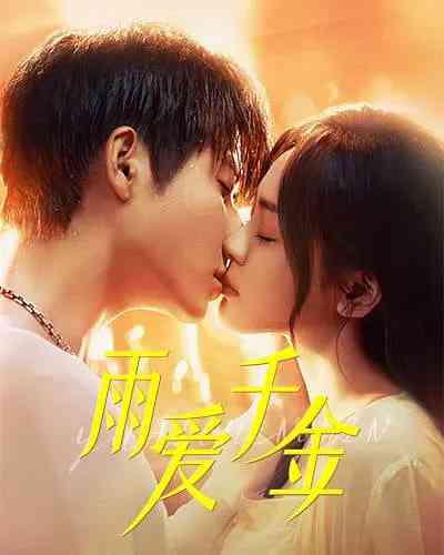 《雨爱千金》免费高清无广告在线播放|剧情,爱情,短片·中国大陆·2025