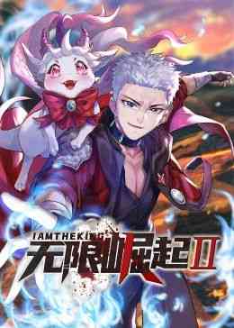 《无限崛起第二季 动态漫画》免费高清无广告在线播放|中国动漫·中国大陆·2024