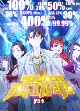 《我能看到成功率 动态漫画 第二季》免费高清无广告在线播放|中国动漫·中国大陆·2021