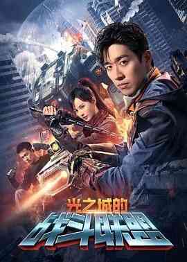 《光之城的战斗联盟》免费高清无广告在线播放|剧情,动作,科幻·中国大陆·2024