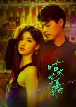 《咕咚咕咚喜欢你》免费高清无广告在线播放|剧情,爱情,短片·中国大陆·2024