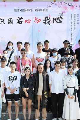 《只因君心知我心》免费高清无广告在线播放|古代·中国大陆·2022