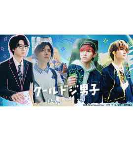 《呆萌酷男孩》免费高清无广告在线播放|日剧·日本·2023