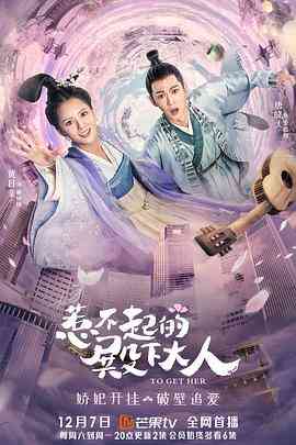 《惹不起的殿下大人》免费高清无广告在线播放|爱情,奇幻·中国大陆·2019