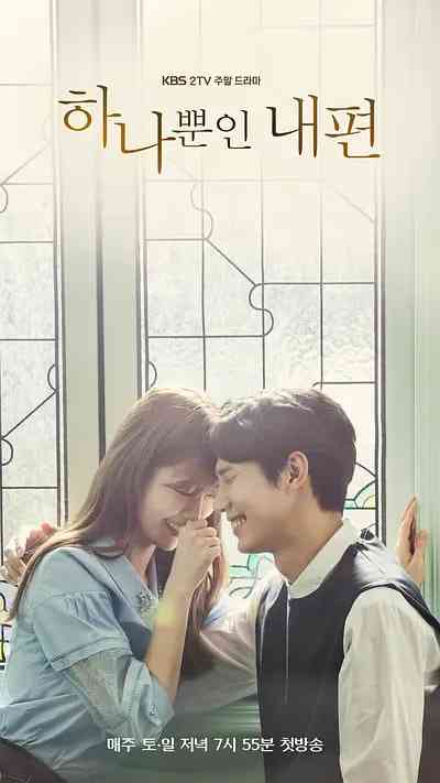 《我唯一的拥护者 第一季》免费高清无广告在线播放|剧情 , 犯罪·韩国·2018