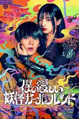 《我亲爱的妖怪女友》免费高清无广告在线播放|剧情,喜剧,爱情,奇幻,日剧·日本·2024
