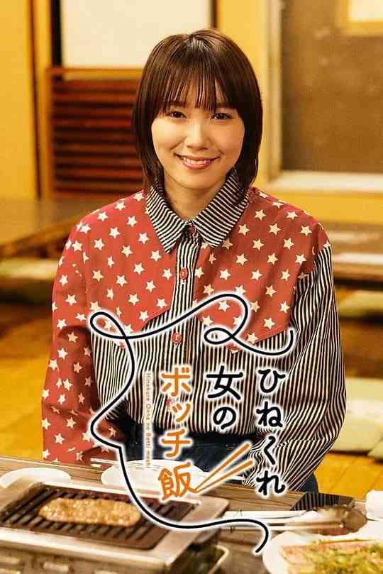 《乖僻女的单人餐》免费高清无广告在线播放|剧情·日本·2021