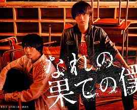 《穷途末路的我们》免费高清无广告在线播放|剧情,悬疑,日剧·日本·2023