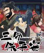 《三分保平安》免费下载|角色扮演·武侠·像素图形