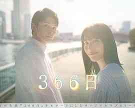 《366日》免费高清无广告在线播放|剧情,爱情,日剧·日本·2024