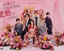 《初次见面你好，请跟我离婚》免费高清无广告在线播放|剧情,喜剧,爱情,日剧·日本·2024