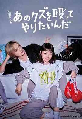 《真想揍那个人渣》免费高清无广告在线播放|喜剧,爱情,运动,日剧·日本·2024