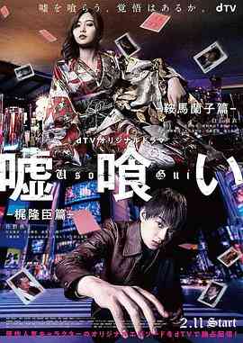 《噬谎者-鞍马兰子篇/梶隆臣篇》免费高清无广告在线播放|日剧·日本·2022