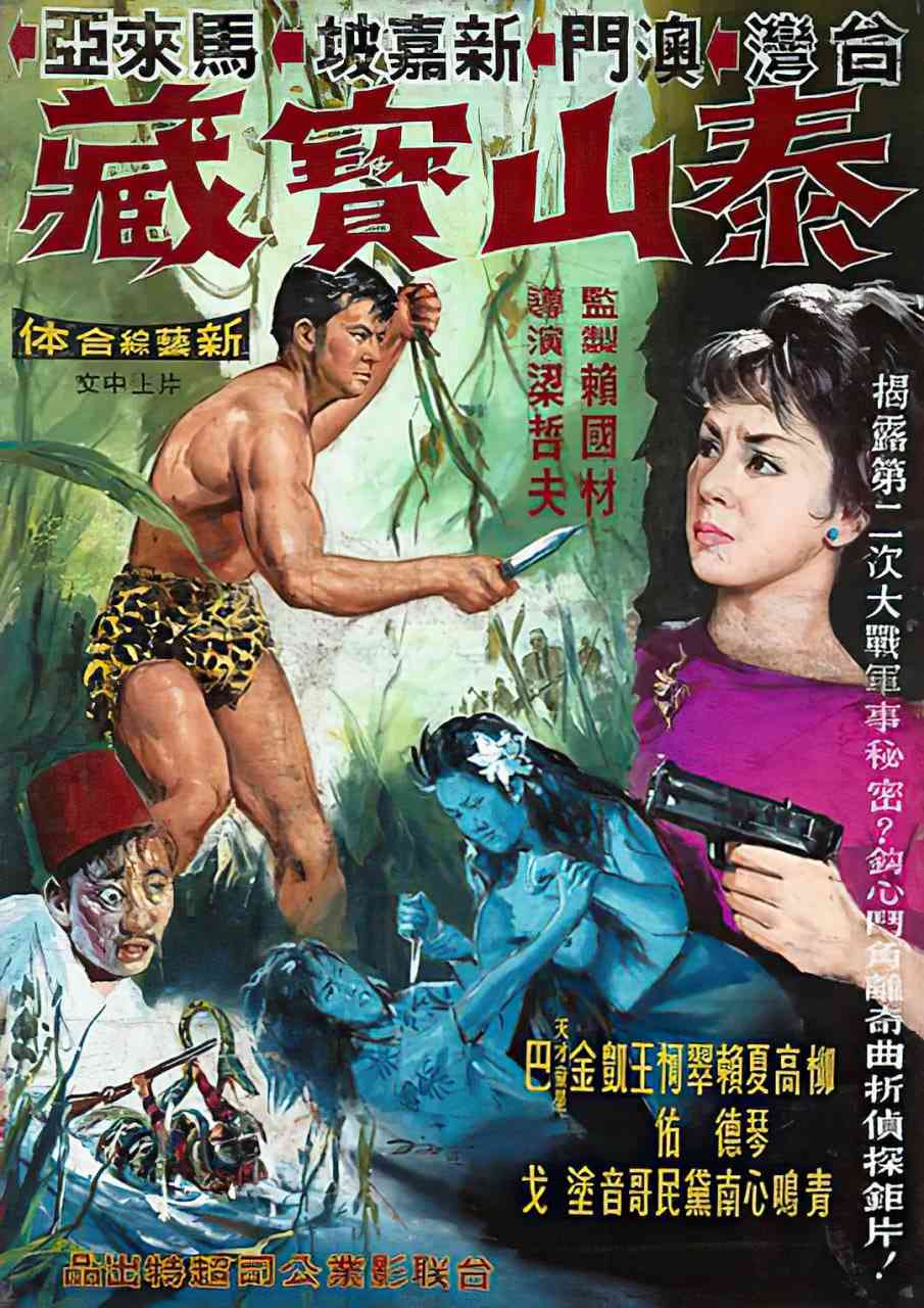 《泰山宝藏》免费高清无广告在线播放|剧情·中国台湾·1965