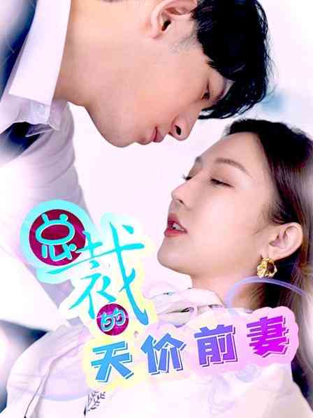 《总裁的天价前妻》免费高清无广告在线播放|内地,国产·中国大陆·2023