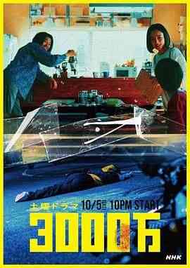 《3000万》免费高清无广告在线播放|日剧·日本·2024