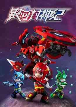 《银河封神纪1》免费高清无广告在线播放|中国动漫,动漫·中国大陆·2024