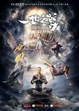《一世之尊》免费高清无广告在线播放|动画,中国动漫·中国大陆·2023