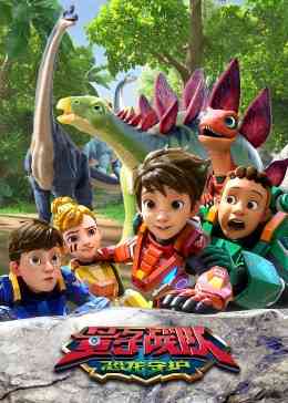 《量子战队之恐龙守护》免费高清无广告在线播放|中国动漫·中国大陆·2023
