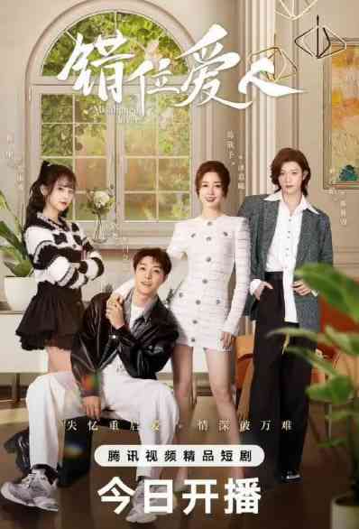 《错位爱人》免费高清无广告在线播放|剧情,爱情,短片·中国大陆·2025