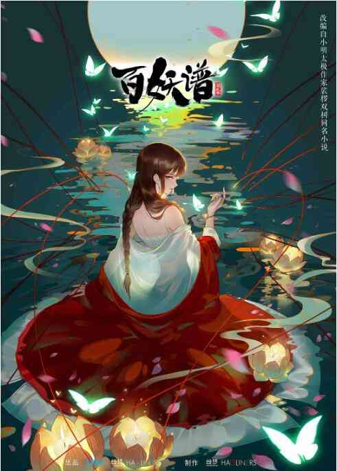 《百妖谱 第二季》免费高清无广告在线播放|动漫·中国大陆·2021