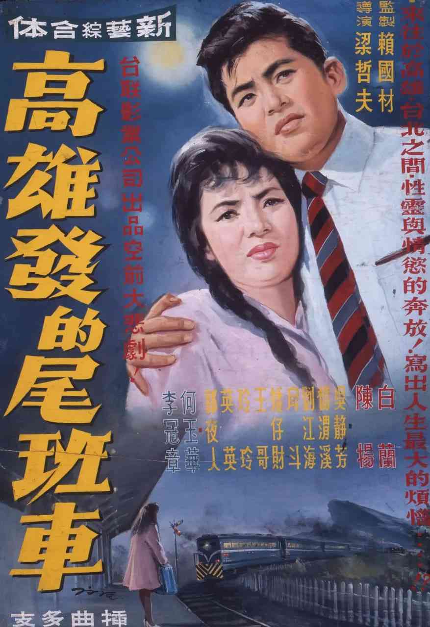 《高雄发的尾班车》免费高清无广告在线播放|剧情·中国台湾·1963