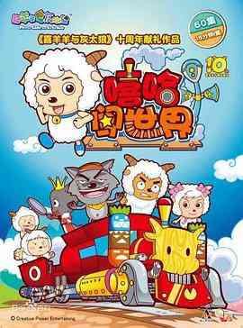 《喜羊羊与灰太狼之嘻哈闯世界》免费高清无广告在线播放|动画,儿童,中国动漫·中国大陆·2016