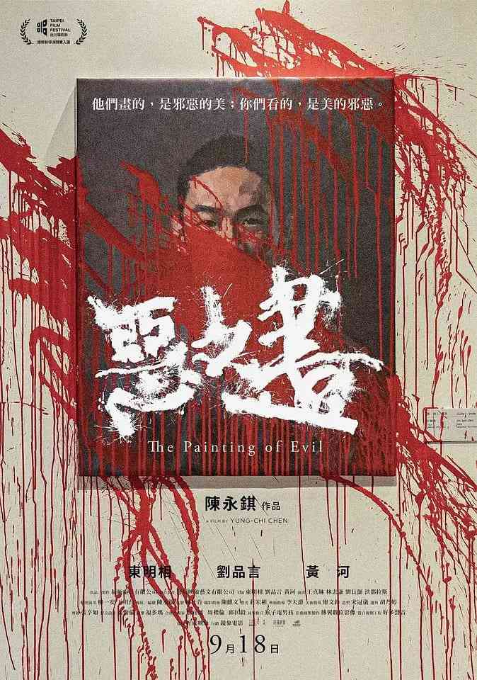 《恶之画》免费高清无广告在线播放|剧情·中国台湾·2020