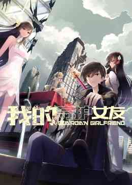 《我的守护女友 动态漫画 第一季》免费高清无广告在线播放|中国动漫·2023