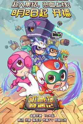 《开心超人联盟之机械堡奇遇记》免费高清无广告在线播放|动画,中国动漫·中国大陆·2021